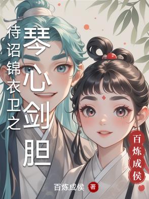 待诏锦衣卫之铁血侍卫