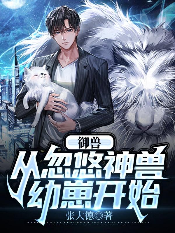 御兽：从一把青草骗神兽幼崽开始