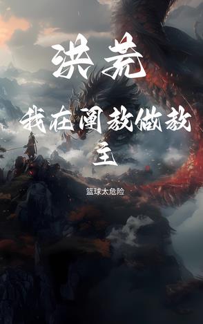 元始首徒，我在阐教倒反天罡