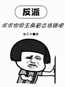 小反派的咸鱼日常