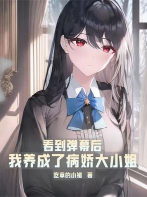 疯狂一晚，与病娇大小姐领证
