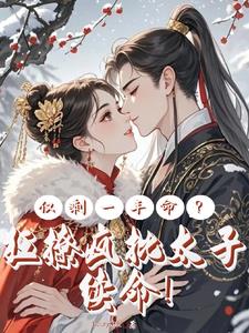 蓄意撩拨勾引疯批太子后获太子妃