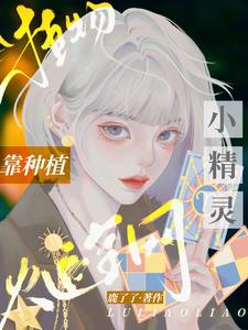 萌化星际！她养的灵植会打小奶嗝
