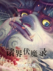 诸天伏魔录